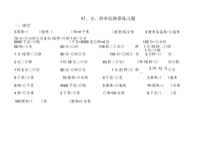 时、分、秒单位换算练习题.docx
