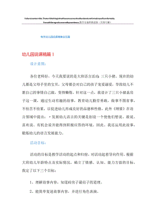 有关幼儿园说课稿集合五篇.docx