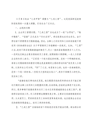 新冠病毒“乙类乙管”后遇到的新情况新问题和有关建议.docx