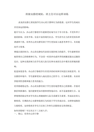 班级安静的规矩班主任可以这样训练.docx