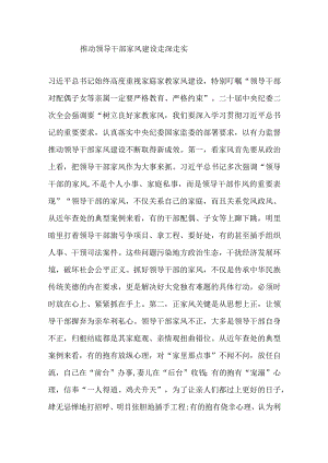 推动领导干部家风建设走深走实.docx