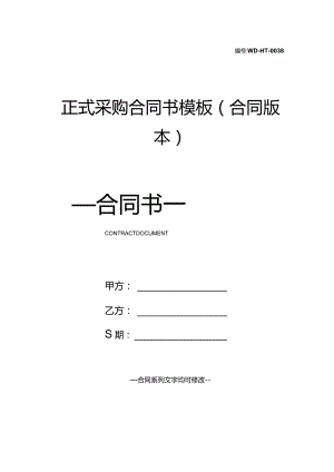 正式采购合同书模板(合同版本).docx