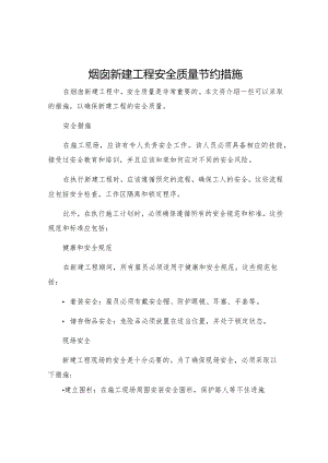 烟囱新建工程安全质量节约措施.docx