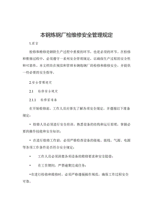 本钢炼钢厂检维修安全管理规定.docx