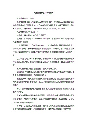 汽车销售实习生总结.docx