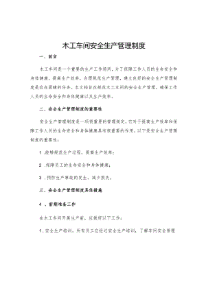 木工车间安全生产管理制度.docx