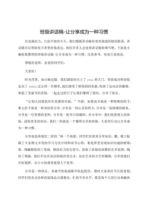 班级讲话稿-让分享成为一种习惯.docx
