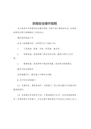 烘箱安全操作规程.docx