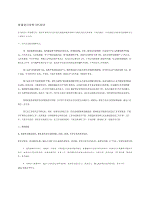 普通党员党性分析报告.docx