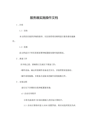 服务器实施操作文档.docx