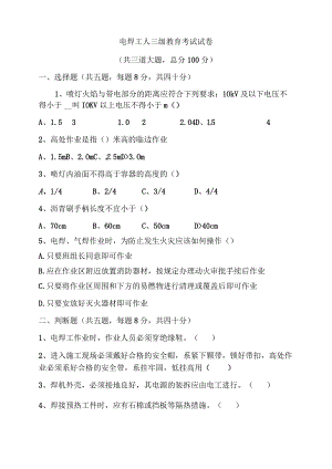 电焊工三级教育试卷及答案.docx