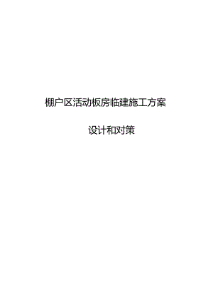 活动板房临建施工方案设计和对策.docx