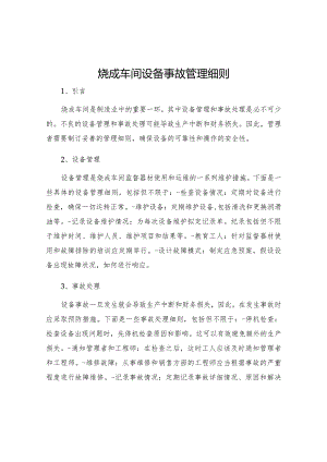 烧成车间设备事故管理细则.docx