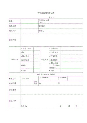 档案查阅利用登记表.docx