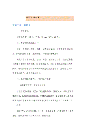 班委工作计划集合八篇.docx