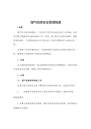 煤气检修安全管理制度.docx