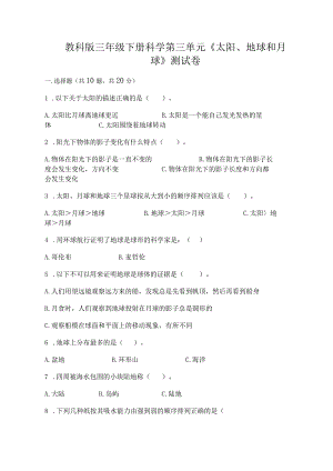 教科版三年级下册科学第三单元《太阳、地球和月球》测试卷（完整版）.docx