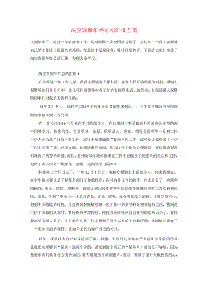 淘宝客服年终总结汇报五篇.docx