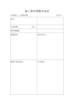 施工费用调整申请表.docx