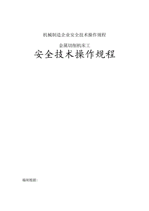 机械制造企业安全技术操作规程.docx