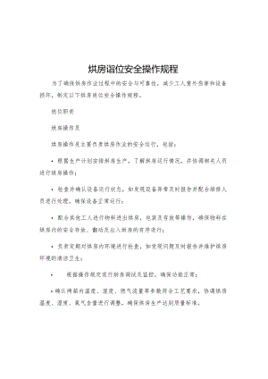 烘房岗位安全操作规程.docx