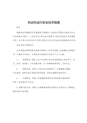 机动车运行安全技术制度.docx