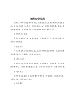 烧焊安全措施.docx