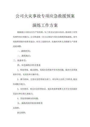 火灾事故专项应急救援预案演练工作方案.docx