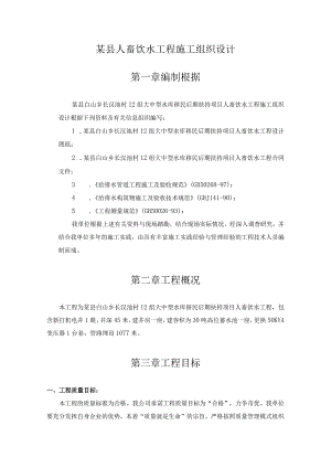 某县人畜饮水工程施工组织设计.docx