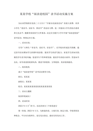 某某学校“阅读进校园”读书活动实施方案.docx