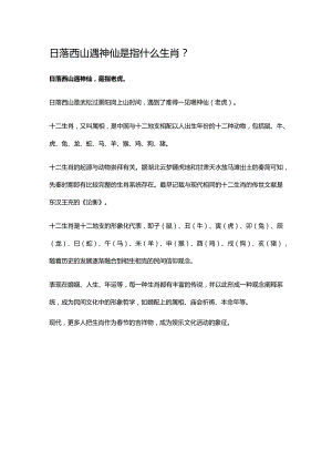 日落西山遇神仙是指什么生肖.docx