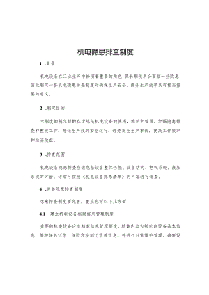 机电隐患排查制度.docx