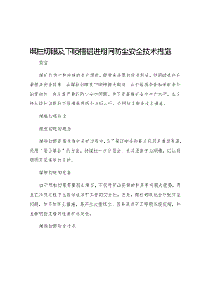 煤柱切眼及下顺槽掘进期间防尘安全技术措施.docx