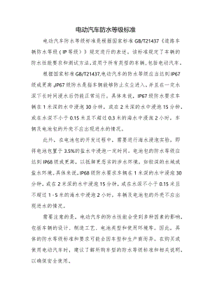 电动汽车防水等级标准.docx