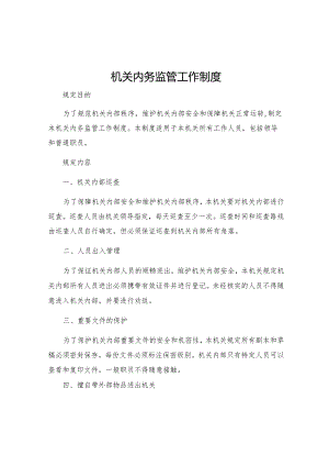 机关内务监管工作制度.docx
