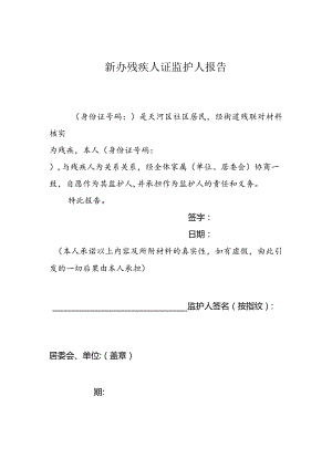 新办残疾人证监护人报告.docx