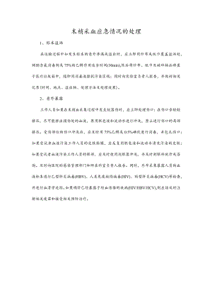 末梢采血应急情况的处理.docx