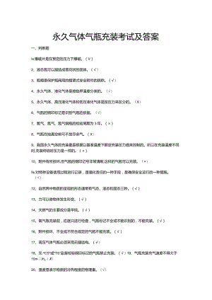 永久气体气瓶充装考试及答案.docx