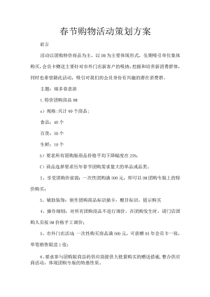 春节购物活动策划方案.docx