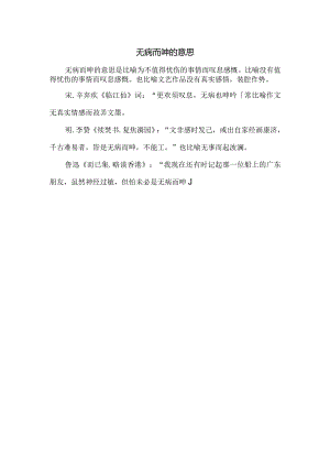 无病而呻的意思.docx