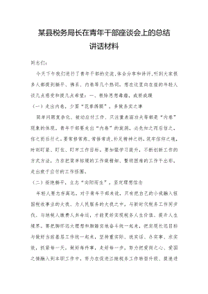 某县税务局长在青年干部座谈会上的总结讲话材料.docx
