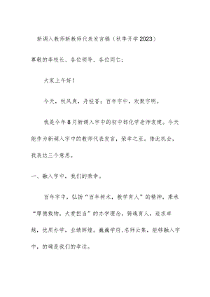 新调入教师新教师代表发言稿（秋季开学2023）.docx