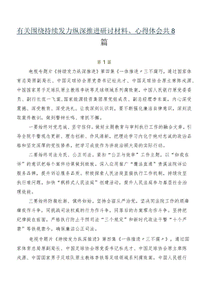 有关围绕持续发力纵深推进研讨材料、心得体会共8篇.docx