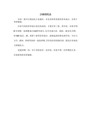 沙参的吃法.docx