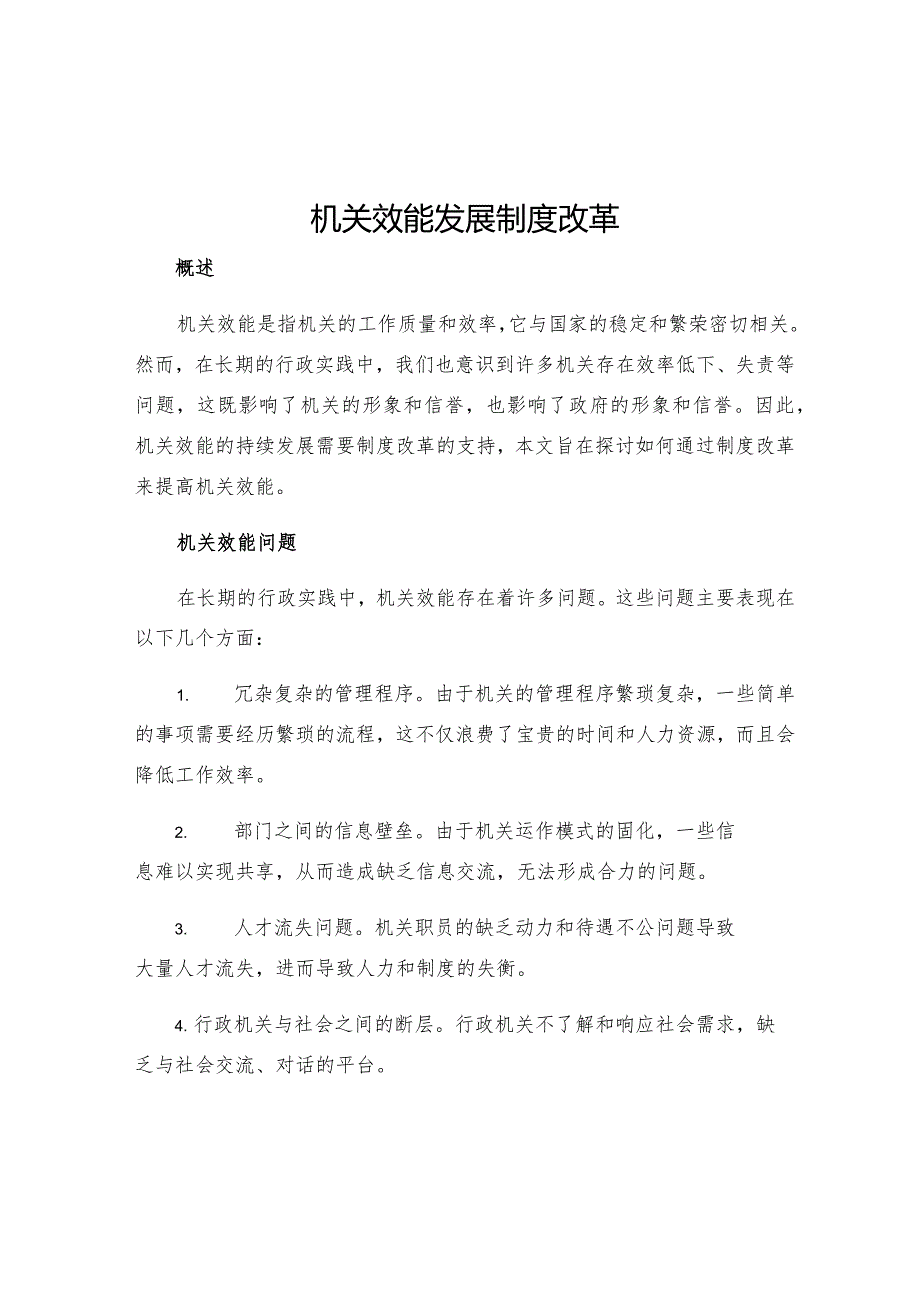 机关效能发展制度改革.docx_第1页