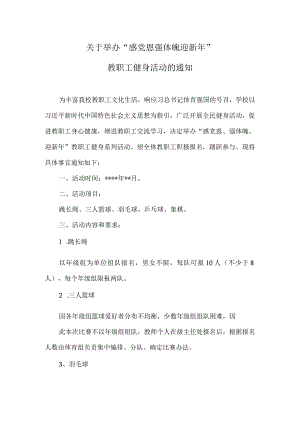 最新关于举办教职工健身活动的通知（范文）.docx