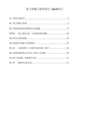 某工程施工组织设计(doc43页).docx