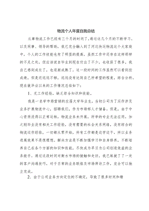 物流个人年度自我总结.docx