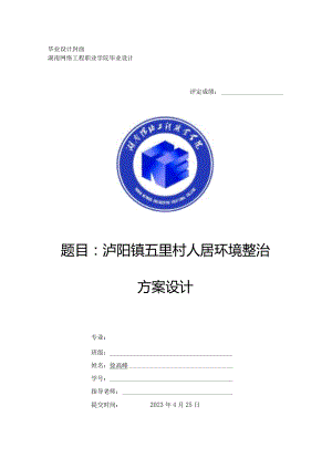 泸阳镇五里村人居环境整治方案设计.docx