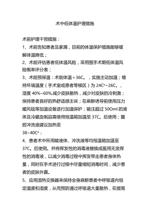 术中低体温护理措施.docx